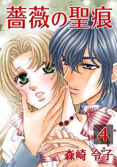 【期間限定　無料お試し版】薔薇の聖痕