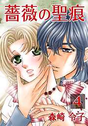 【期間限定　無料お試し版】薔薇の聖痕