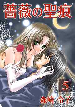 【期間限定　無料お試し版】薔薇の聖痕