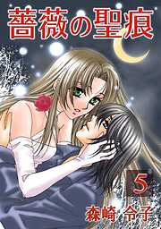 【期間限定　無料お試し版】薔薇の聖痕