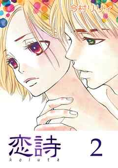 【期間限定　無料お試し版】恋詩