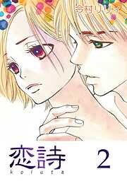 【期間限定　無料お試し版】恋詩