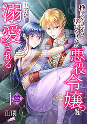 【期間限定　無料お試し版】【フルカラー】推しを見守る壁になりたい悪役令嬢は王子に溺愛される