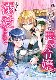 【期間限定　無料お試し版】【フルカラー】推しを見守る壁になりたい悪役令嬢は王子に溺愛される