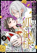 生贄花嫁は冷酷な狐の神様に溺愛される 9