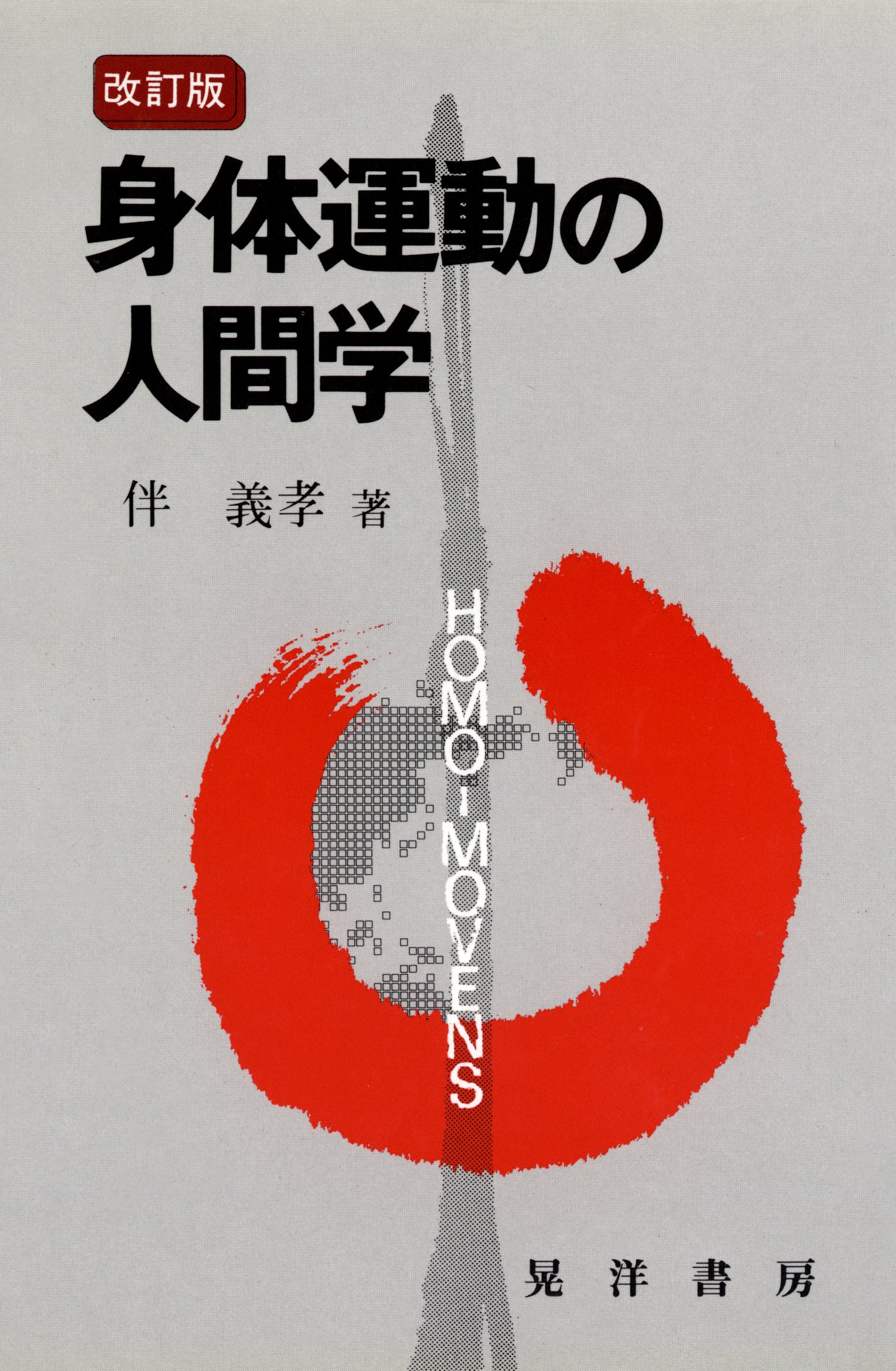 身体運動の人間学 / 伴 義孝【著】 - 紀伊國屋書店ウェブストア
