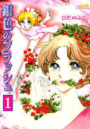 【期間限定　無料お試し版】銀色のフラッシュ