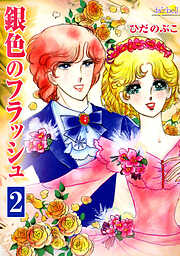 【期間限定　無料お試し版】銀色のフラッシュ