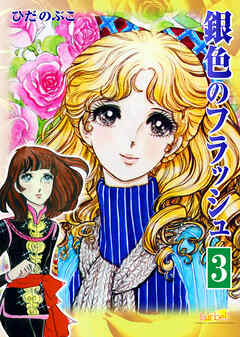 【期間限定　無料お試し版】銀色のフラッシュ