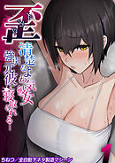 歪 -清楚なよわ気彼女 強引元彼に寝取られる…-(1)