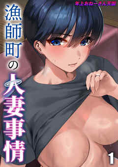 漁師町の人妻事情(1)