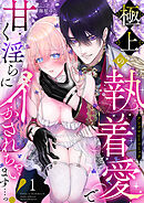 極上の執着愛で甘く淫らにイかされちゃいます…っ！アンソロジーコミック１