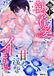 極上の執着愛で甘く淫らにイかされちゃいます…っ！アンソロジーコミック２