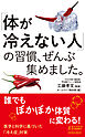 「体が冷えない人」の習慣、ぜんぶ集めました。