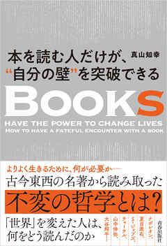 本を読む人だけが、“自分の壁”を突破できる