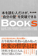 本を読む人だけが、“自分の壁”を突破できる