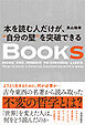 本を読む人だけが、“自分の壁”を突破できる