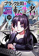 ブラック上司は転生者！？１０（分冊版）