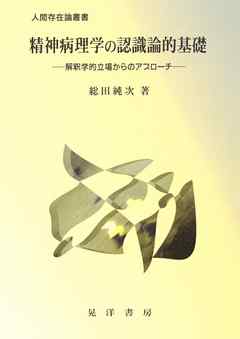 精神病理学の認識論的基礎 : 解釈学的立場からのアプローチ