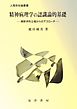 精神病理学の認識論的基礎 : 解釈学的立場からのアプローチ