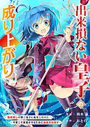 【期間限定　試し読み増量版】出来損ない皇子の成り上がり～聖痕無しの第三皇子に転生したけど、今度こそ家族を守るために最強を目指す～【電子単行本版】