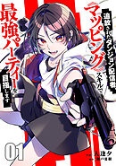 【期間限定　試し読み増量版】追放されたダンジョン配信者、《マッピング》スキルで最強パーティーを目指します【電子単行本版】