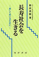 長寿社会を生きる : 美しく老いるために