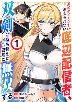 【期間限定　試し読み増量版】追加ダメージ1しか与えられない底辺配信者、双剣に持ち替えた途端に無双する【電子単行本版】