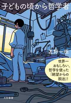 新装版 子どもの頃から哲学者　世界一おもしろい、哲学を使った「絶望からの脱出」！
