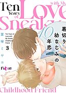 裏切り幼なじみの10年恋 3