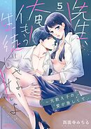 先生、俺もう生徒じゃないよ～元教え子の愛が激しくて 5