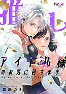 推しアイドル様のお気に召すまま 1