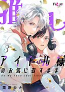 推しアイドル様のお気に召すまま 3