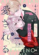 当て馬さんは高嶺の花に愛される 4