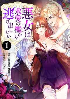 悪女は求愛の檻から逃げ出したい（フルカラー） 1