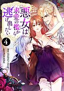 悪女は求愛の檻から逃げ出したい（フルカラー） 4