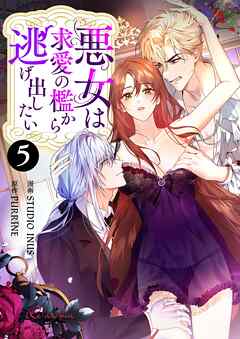 悪女は求愛の檻から逃げ出したい（フルカラー） 5