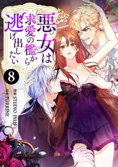 悪女は求愛の檻から逃げ出したい（フルカラー） 8