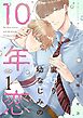 裏切り幼なじみの10年恋【描き下ろしおまけ付き特装版】