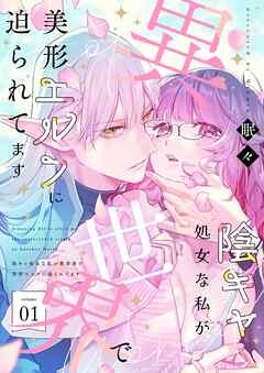 陰キャ処女な私が異世界で美形エルフに迫られてます【描き下ろしおまけ付き特装版】 1
