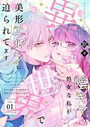 陰キャ処女な私が異世界で美形エルフに迫られてます【描き下ろしおまけ付き特装版】 1