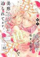 陰キャ処女な私が異世界で美形エルフに迫られてます【描き下ろしおまけ付き特装版】 2