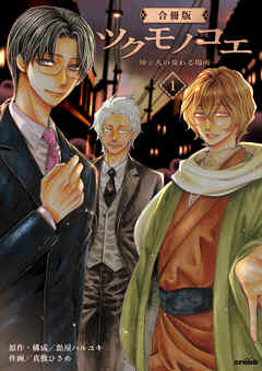 ツクモノコエ─神と人の交わる場所─【合冊版】　1巻