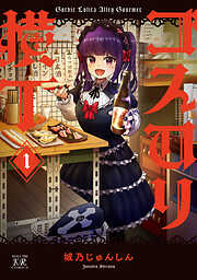 【期間限定　試し読み増量版】ゴスロリ横丁　１巻