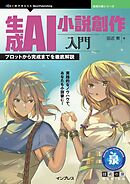 生成AI小説創作入門 プロットから完成までを徹底解説