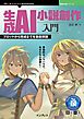 生成AI小説創作入門 プロットから完成までを徹底解説