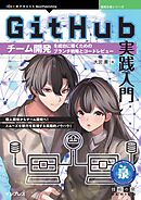 GitHub実践入門 チーム開発を成功に導くためのブランチ戦略とコードレビュー
