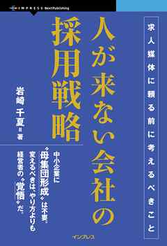 人が来ない会社の採用戦略 求人媒体に頼る前に考えるべきこと