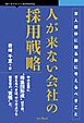 人が来ない会社の採用戦略 求人媒体に頼る前に考えるべきこと