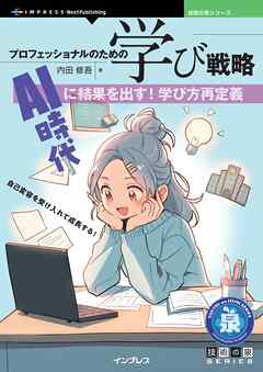 プロフェッショナルのための学び戦略 AI時代に結果を出す！学び方再定義